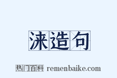 涞造句是什么意思的图片